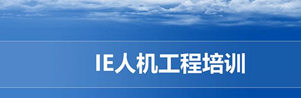 【精美PPT】IE人機工程培訓經典課件