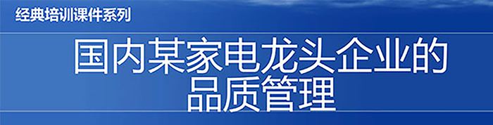 【精美PPT】國內某家電龍頭企業的品質管理教材