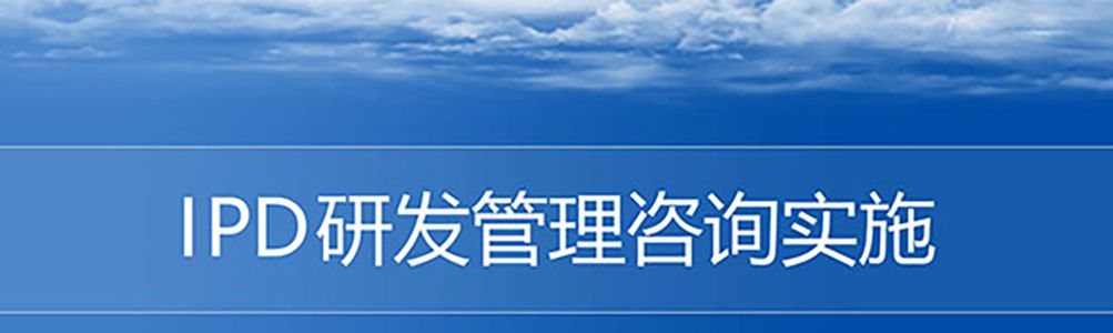 【精美PPT】華為IPD研發流程管理實戰培訓課件