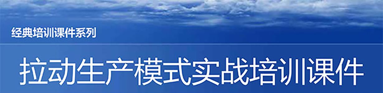【精美PPT】拉動生產模式實戰培訓經典課件