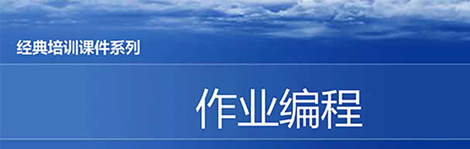 【精美PPT】現場作業編程效率改善12原則培訓課件