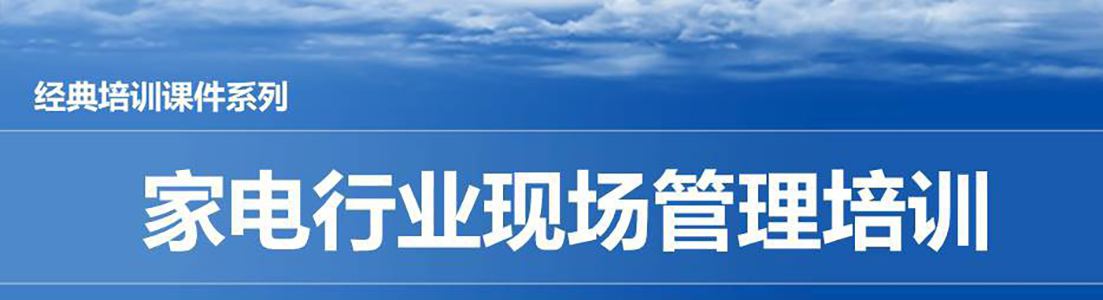 【精美PPT】家電行業現場管理培訓教材-111頁
