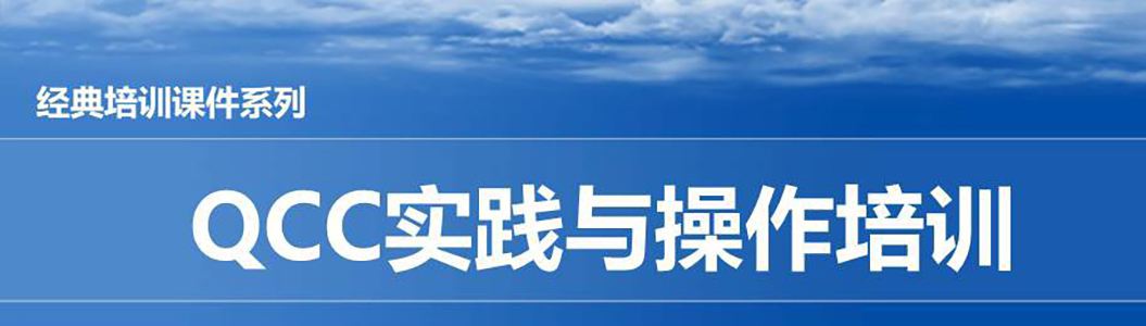 【精美PPT】QCC實踐培訓精編教材-73頁