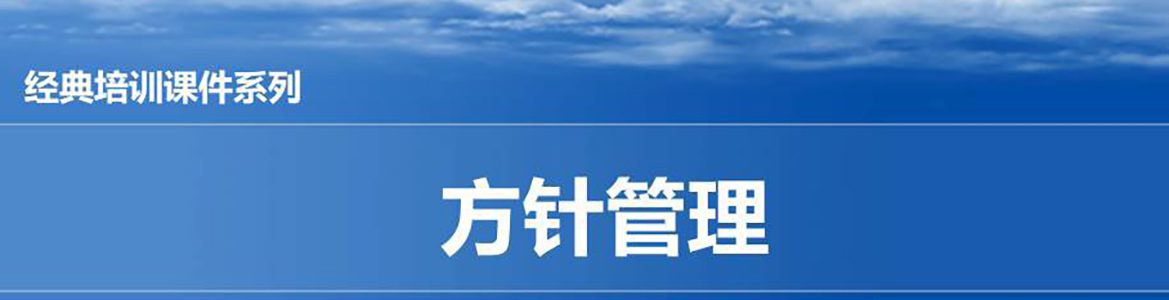 【精美PPT】一汽豐田方針管理實戰培訓教材-49頁