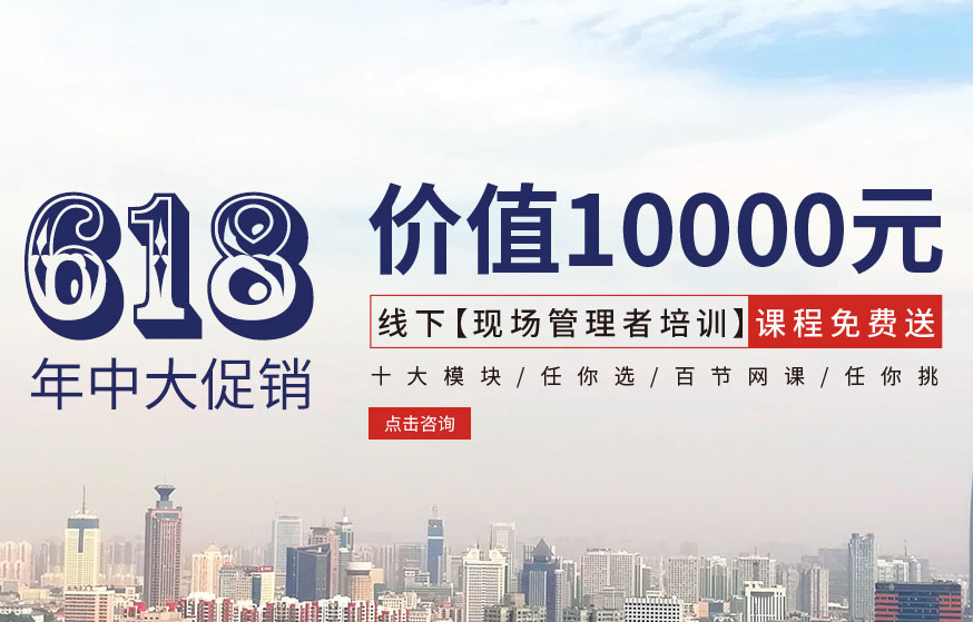 【618大促銷】?jī)r(jià)值10000元線下【現(xiàn)場(chǎng)管理者培訓(xùn)】課程免費(fèi)送！