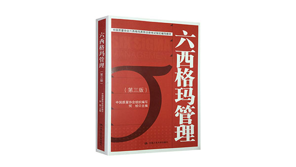 免費(fèi)領(lǐng)書|六西格瑪紅皮書(六西格瑪管理 )PDF免費(fèi)下載