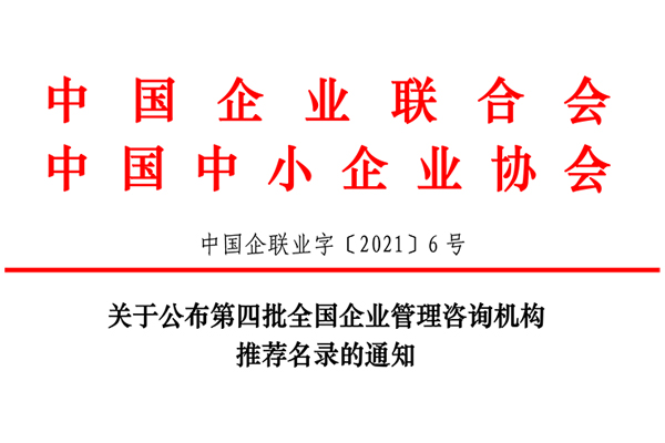 恭賀博革集團入選第四批全國企業管理咨詢機構推薦名錄!