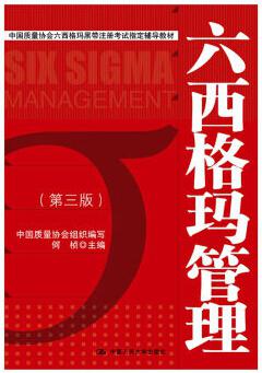 六西格瑪管理教材紅皮書(shū) 六西格瑪管理