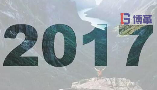 2017，加油！