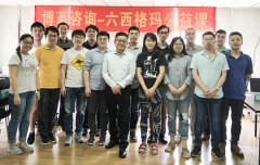 【公司動態(tài)】博革六西格瑪綠帶圓滿結(jié)束,黑帶培訓報名開始!