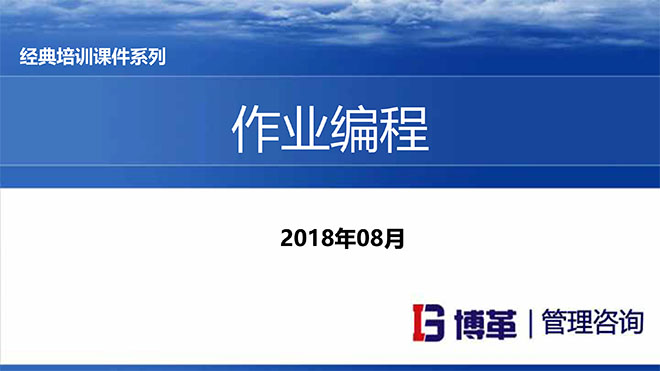 現場作業編程效率改善12原則