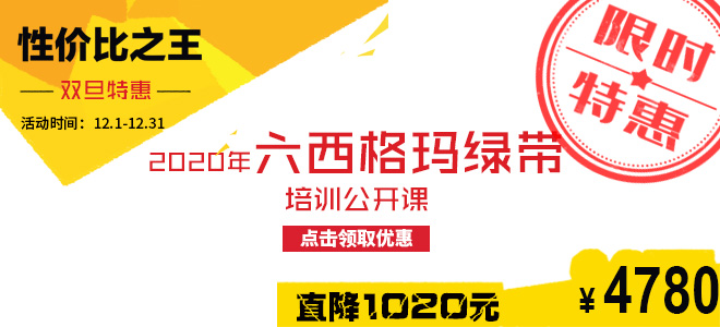 雙旦特惠直降1020元:2020年六西格瑪綠帶五月公開課火熱報(bào)名中!