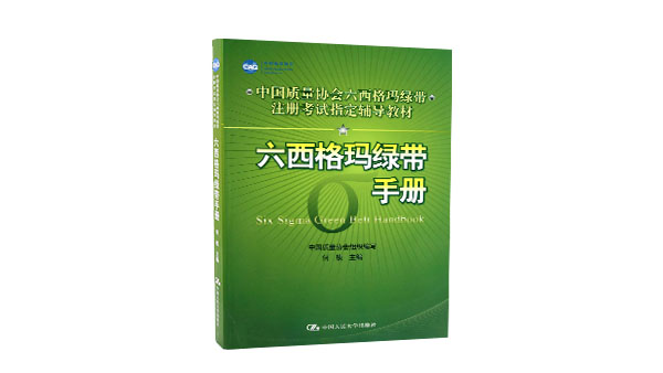 免費領書|六西格瑪綠皮書(六西格瑪綠帶手冊)PDF免費下載