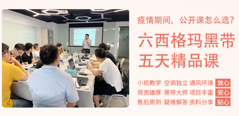 《六西格瑪黑帶5天精品課》公開課9月開啟！