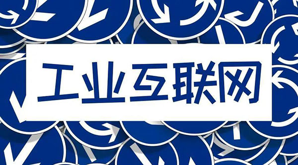 借5G東風(fēng),“工業(yè)互聯(lián)網(wǎng)”乘風(fēng)而起!