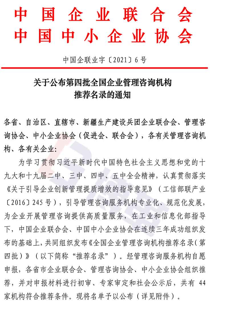 附件-全國企業(yè)管理咨詢機構(gòu)推薦名錄(第四批)名單 附件-全國企業(yè)管理咨詢機構(gòu)推薦名錄(第四批)名單