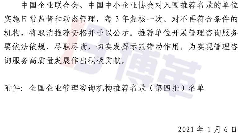 附件-全國企業(yè)管理咨詢機構(gòu)推薦名錄(第四批)名單 附件-全國企業(yè)管理咨詢機構(gòu)推薦名錄(第四批)名單