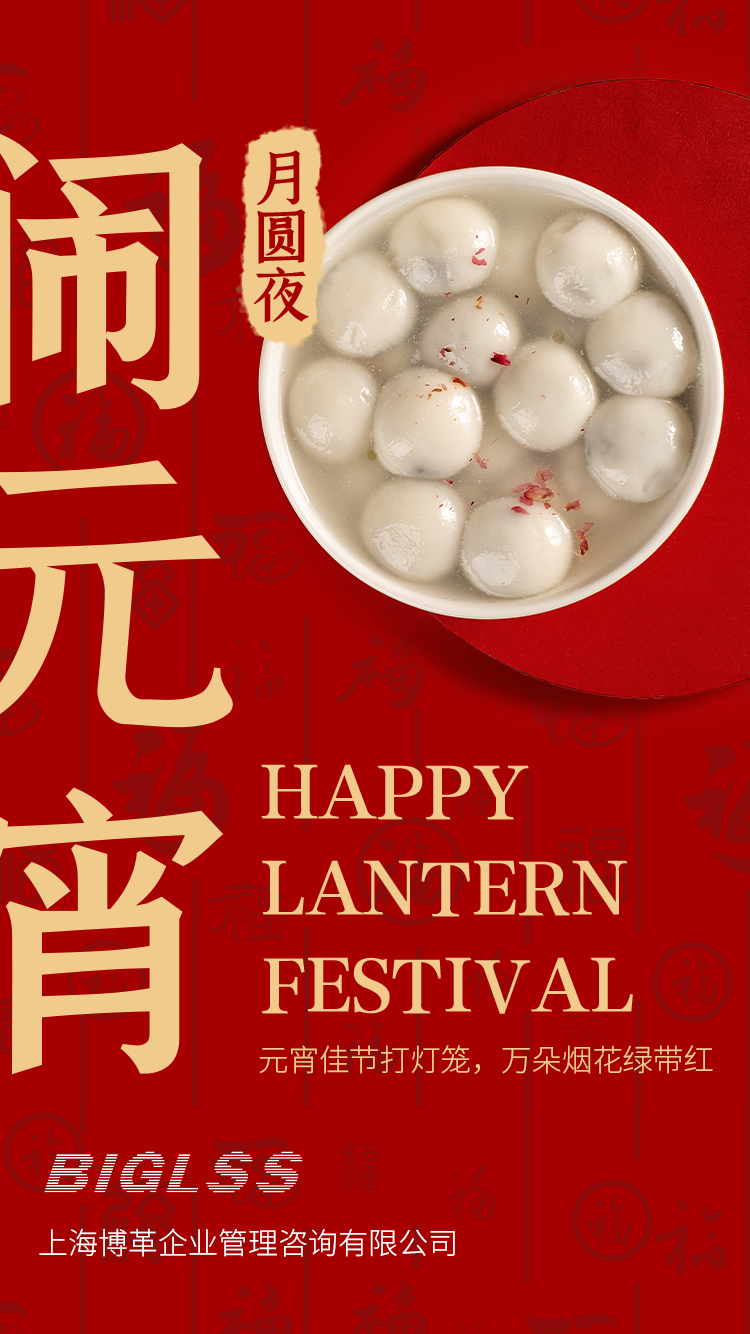 博革集團恭祝大家元宵快樂！生活美滿幸福！